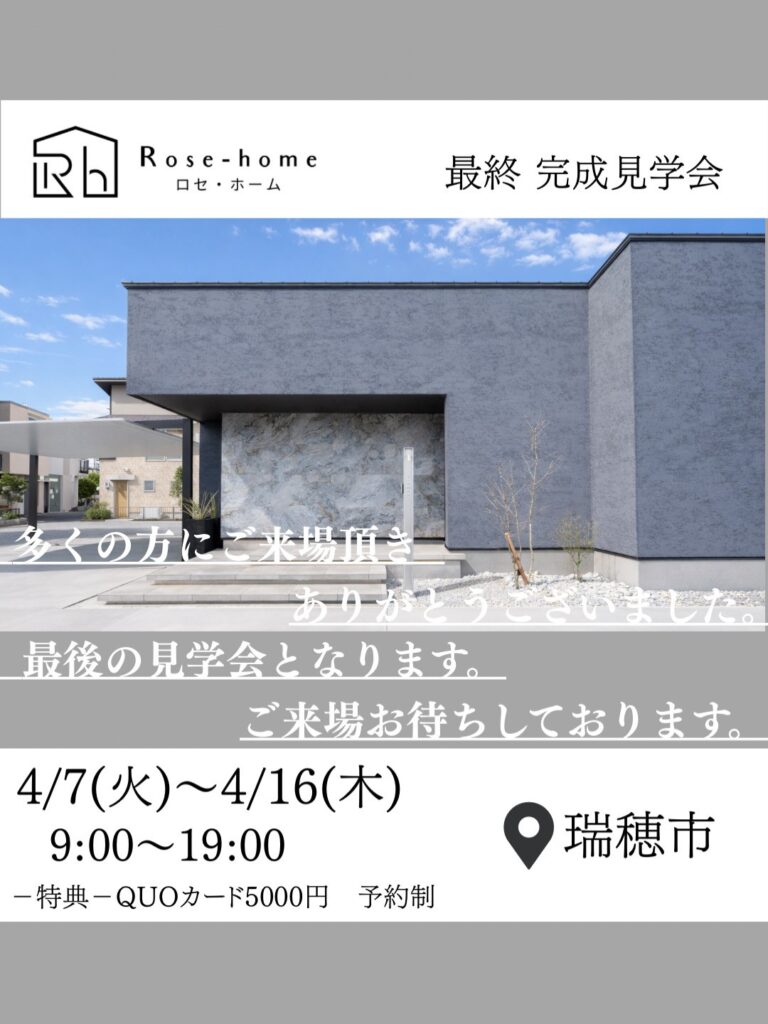 好評につき最終回！瑞穂市モデルハウス見学会開催！
